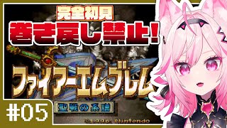 【FE 聖戦の系譜】#05 スピード婚、シグルド。目指せ全員生存！完全初見プレイ【SFC switch版 #VTuber /トリステ 七峰ニ