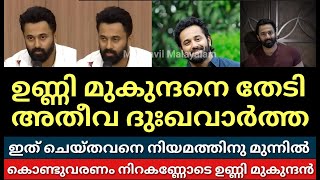 ഇത് ചെയ്തത് ആരാണെന്ന് കണ്ടുപിടിക്കണം||ഉണ്ണി മുകുന്ദൻ പറഞ്ഞത് കേൾക്കാം||UnniMukundan|Malayalam||