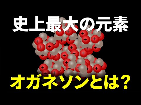 なぜ陽子と陽子はくっつくのか？史上最大の元素オガネソンとは【日本科学情報】【科学技術】