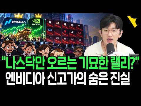 나스닥 엔비디아는 신고가인데 내 주식은 왜? 역대급 기묘한 랠리 이어질까