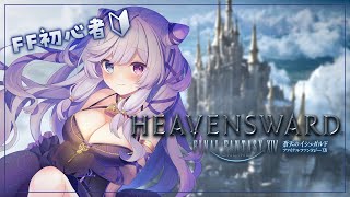 【 FINAL FANTASY XIV 】完全初見の初心者FF🔰蒼天、いきます… .ᐟ.ᐟ【 #音伽ねむ / Re:AcT】