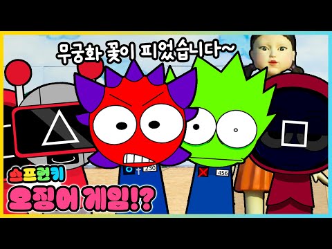 스프런키 캐릭터들이 오징어 게임에 참가한다면!? 프론트맨은 누구!? [새상놀이터]