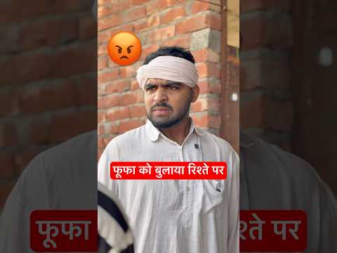 फूफा आए रिश्ते पर ( angry phufa ) 😄 #irfandreamer #viral #funny #relatable  #phufa #desicomedy