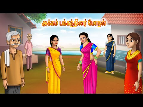 அக்கம் பக்கத்தினர் மோதல் | Tamil Moral Stories | Stories In Telugu | Tamil Moral Stories