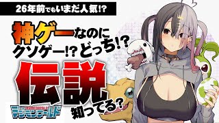 【初代デジモンワールド】完全体めざす！！！！ ＃2【DIGIMON WORLD/PS1】
