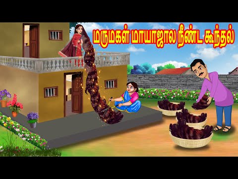 மருமகள் நீண்ட கூந்தல் | Mamiyar  vs Marumagal | Tamil Kathaikal | Tamil Moral Stories |Tamil Stories