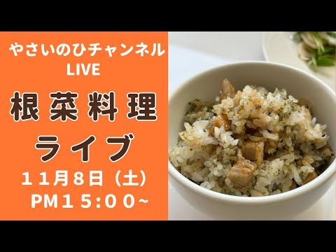 【料理ライブ】根菜を使ったおすすめ料理を作りながら配信します。