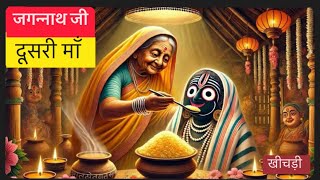 || जगन्नाथ जी के लिए करमा बाई की खिचड़ी || #जगन्नाथपुरी #jagannathtemplehistory