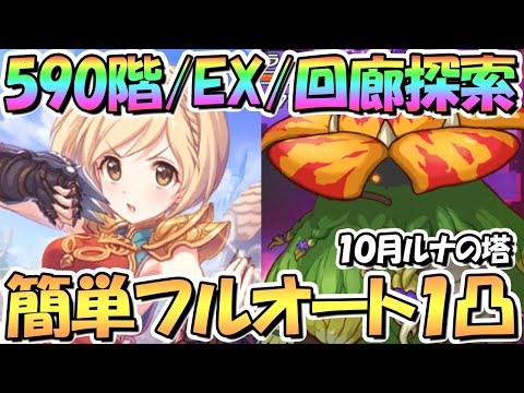 【プリコネR】１０月ルナの塔５９０階/ＥＸ/回廊探索簡単フルオート１凸攻略編成紹介！【ルナの塔】【ワンパン】