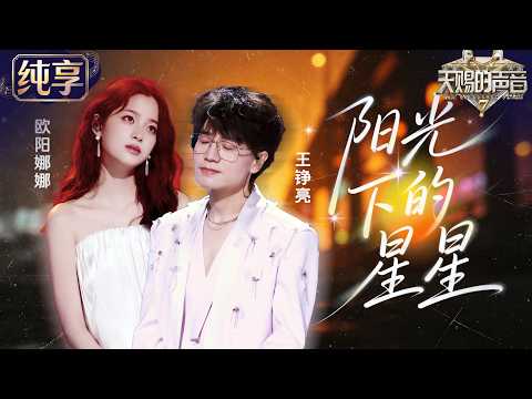 【独家LIVE】王铮亮欧阳娜娜重唱金海心《阳光下的星星》 老歌焕发新感动！ #天赐的声音7 EP3 20260626