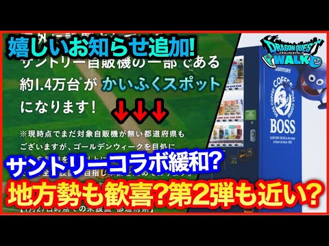 #152【ドラクエウォーク】地方勢も歓喜？サントリーコラボに変化が…第2弾も近い？【攻略解説】