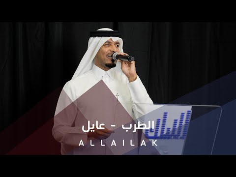 الطرب - عايل
