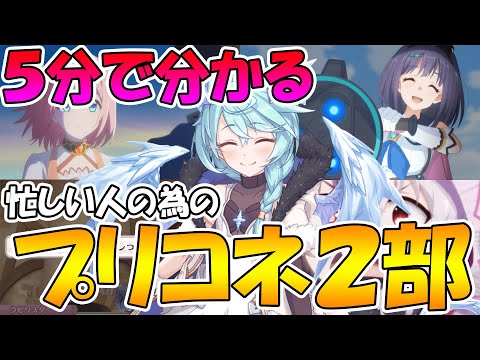 【プリコネR】忙しい人の為の、５分でわかるプリコネ２部９章までのあらすじ解説【プリンセスコネクト】【二部】