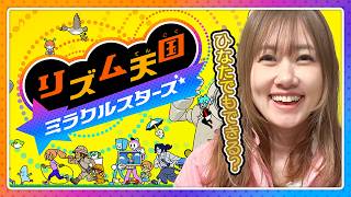 【リズム天国ミラクルスターズ】苦手なリズムゲームを克服出来るか！はじめてのリズム天国⭐️