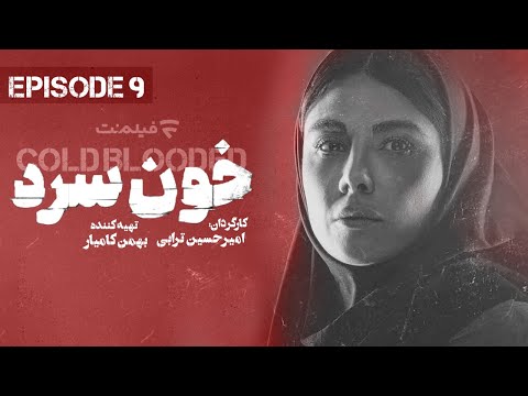 Khoon Sard 9 | قسمت نهم سریال خون سرد