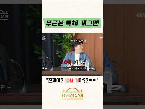 무근본 특채 개그맨