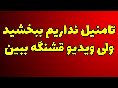 سلام جیگر امشب ویدیو نداریم (الکی گفتم نترس)