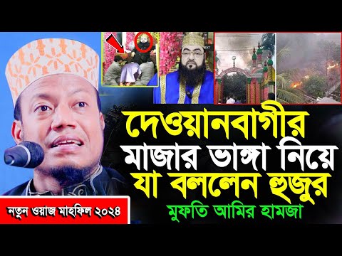 দেওয়ানবাগীর মাজার ভা'ঙ্গা নিয়ে যা বললেন আমির হামজা । mufti amir hamza new waz 2024