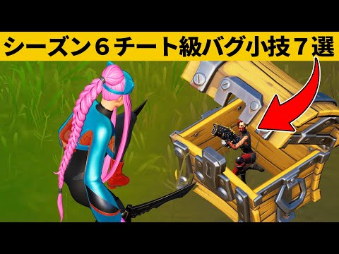 【小技集】まだ空いてない宝箱の中に入る方法知ってますか？シーズン６最強バグ小技裏技集！【FORTNITE/フォートナイト】
