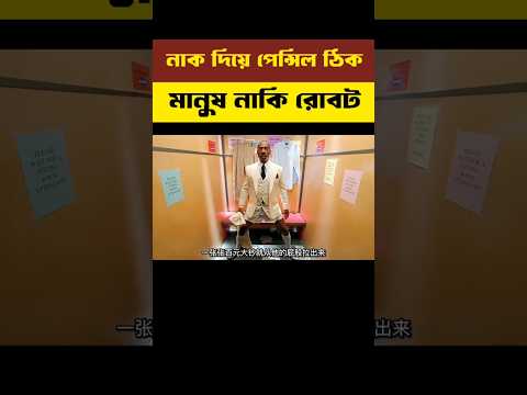 নাক দিয়ে পেন্সিল ঠিক মানুষ নাকি রোবট|Robot Teacher|#shortvideo #shorts #explaininbangla #short