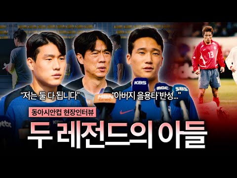 [현장인터뷰] 대를 이어 월드컵行 노리는 '레전드의 아들들' 이호재 이태석 심정은? 홍명보 감독 "이제부터 전쟁!"