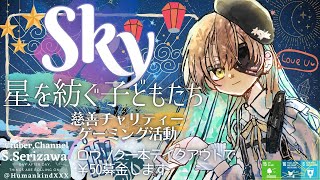 🍀慈善チャリティーゲーミング活動 "Sky 星を紡ぐ子どもたち"放送🌦️🌈✨ 戦いに疲れた引退傭兵VTuberによる深夜の宵闇ゆるふわ平穏星