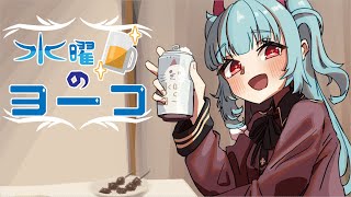 【定期配信】水曜日のヨーコ 41杯目【Season2】