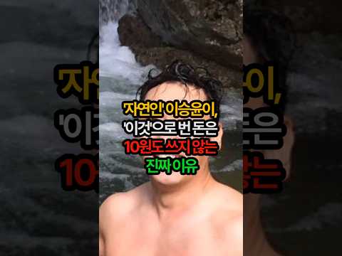 '나는 자연인 이다' 이승윤이, '이것'으로 번 돈은 10원도 쓰지 않는 진짜 이유 #이승윤 #나는자연인이다 #재방송 #기부천사 #선한영향력 #미담 #감동실화 #방송인 #숏츠