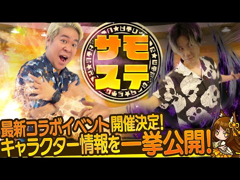 【サモステ】コラボイベント開催決定！情報を一挙大公開！