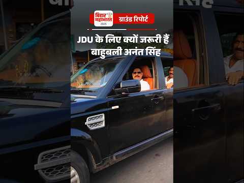 Ground Report : 10 साल बाद क्यों साथ आए अनंत सिंह-नीतीश: ललन सिंह के साथ रोड शो, CM से मुलाकात