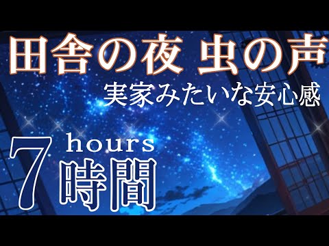 【睡眠用ASMR│自然音】 田舎の夜🌙虫の声🍁秋を感じる鈴虫・コオロギ・蛙/ Study with me  /  Nature Sounds 7hour【勉強用・作業用環境音】