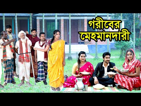 গরীবের মেহমানদারী | Goriber Mehomandari | Natok | Bangla Natok । নাটক । বাংলা নাটক। Nazmul। Nahin tv