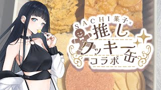 【＃PR】夜のお茶会【SACHI菓子コラボ】