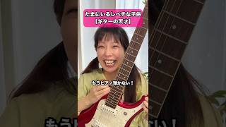 たまにいるレベチな子供【ギターの天才】音楽業界あるある #ピアノ #dtm #あるある #音楽 #学校