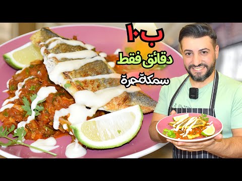 مين بيقدر يعمل سمكة حرة بـ10 دقايق؟ أنا قبلت التحدي! 👨‍🍳⚔️