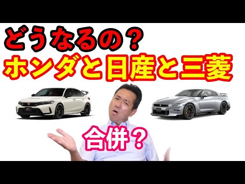 ホンダと日産と三菱が経営統合？　合併？　どうなるホンダディーラー？