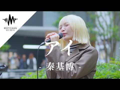 【歌うま】優しい歌声に癒されること間違いないっ!! アイ / 秦基博 （Covered By パクユナ）