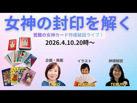 女神の封印を解く!覚醒の女神カード誕生秘話ライブ