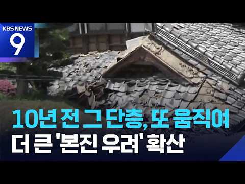 10년 전 단층이 또 움직였다…더 큰 지진 우려는? [9시 뉴스] / KBS  2026.07.29.