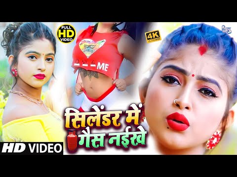 डीजे पे धूम मचा रहा ऐ गाना | सिलेंडर में गैस नइखे | Babu Shailendra #Komal_Singh | NEW #DJSONG