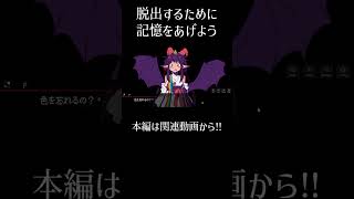脱出するために記憶をあげるノベルゲーム | shorts #来たりてモグモグ  #ムービン #ゲーム実況 #切り抜き #解説