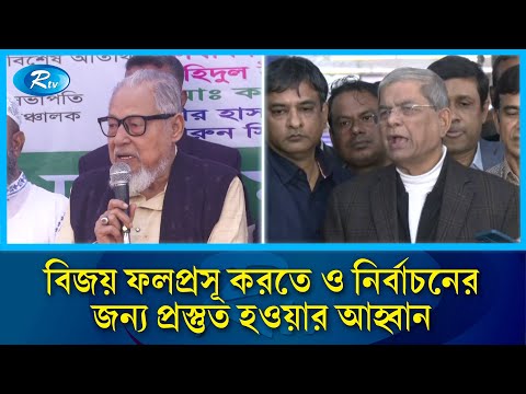 সব মামলা নিস্পত্তি হলেই বিএনপির ভারপ্রাপ্ত চেয়ারম্যান তারেক রহমান দেশে ফিরবেন | BNP | Rtv News