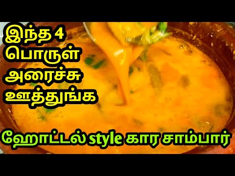 இந்த சம்பார் சீக்ரெட் தெரிஞ்சா இனி ஹோட்டல் சாம்பார் தான் எப்பவும் / Hotel Sambar Secret