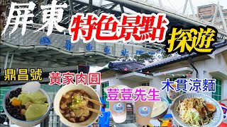 〔屏東市特色景點探遊〕坐火車來到了屏東，騎上了Ubike一起來探遊吧，老牌的屏東大學腳踏車巡禮，勝利星村來吃美食，森林系的特色屏東總圖書館，屏東黃家肉圓、荳荳先生綠豆沙、木貫涼麵、鼎昌號甜品。