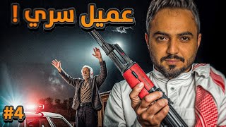 قصة عميل سري ضد اكبر مهرب في الدولة #4 والاخيره