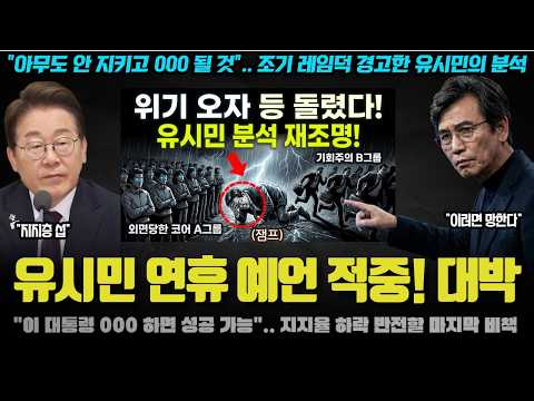 유시민 끔찍한 예언 적중! "지지층이 000 할 수도".. 추석 밥상 민심으로 본 최악의 경고 화제