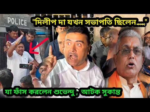 "দিলীপ দা যখন সভাপতি ছিলেন তিনি..." বড় তথ্য ফাঁস করলেন শুভেন্দু অধিকারী! 'গ্রেফতার সুকান্ত' দেখুন
