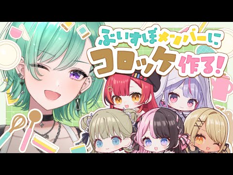 【※実写】メンバーに手作りコロッケ作ってみた【ぶいすぽ/八雲べに】