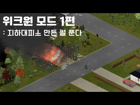 [PROJECT ZOMBOID] '위크원모드' 퇴역군인으로 핵폭발까지 버티기 1편