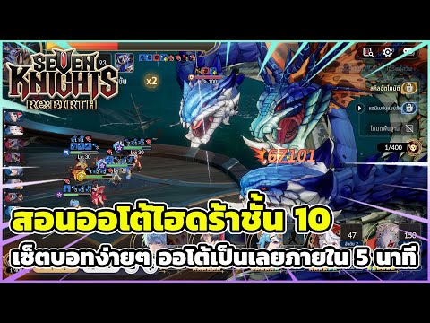 Seven Knights Re:Birth สอนออโต้ไฮต้าชั้น 10 เซ็ตบอทง่ายๆ ออโต้เป็นเลยภายใน 5 นาที